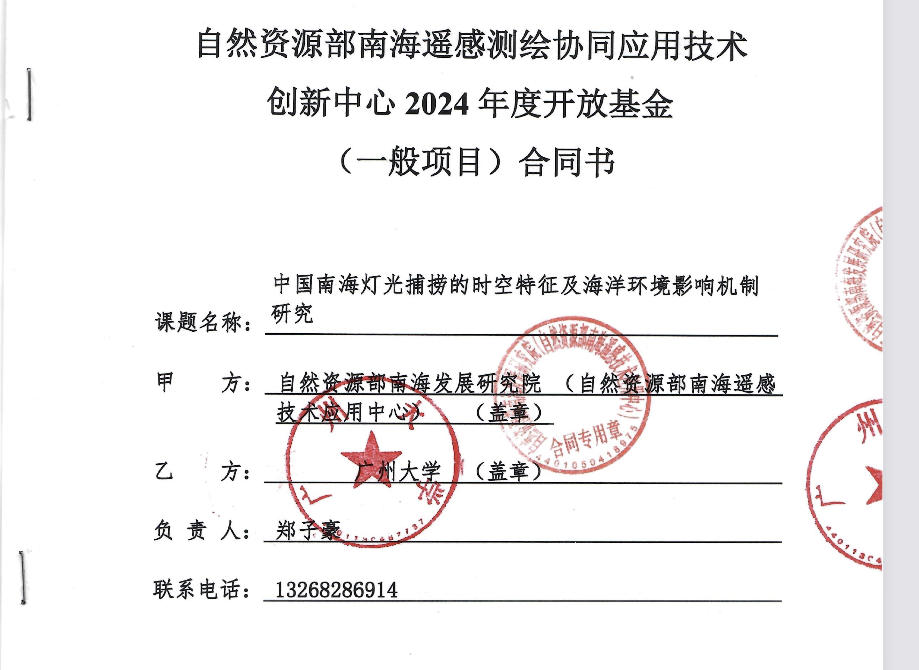 实验室获得2024年度自然资源部南海遥感测绘协同应用技术创新中心开放基金项目资助 - Image 3
