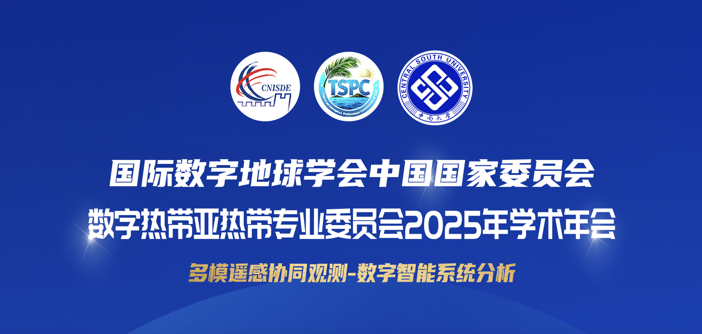 实验室参加国际数字地球学会中国国家委员会数字热带亚热带专业委员会2025年学术年会 - Image 1