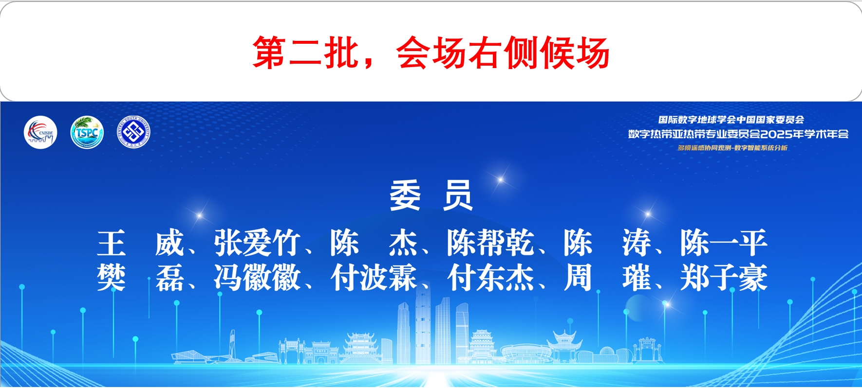 实验室参加国际数字地球学会中国国家委员会数字热带亚热带专业委员会2025年学术年会 - Image 2