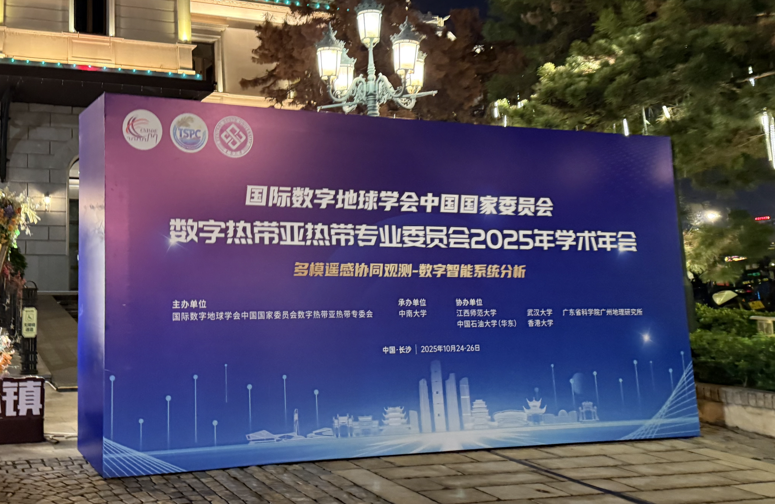 实验室参加国际数字地球学会中国国家委员会数字热带亚热带专业委员会2025年学术年会 - Image 3
