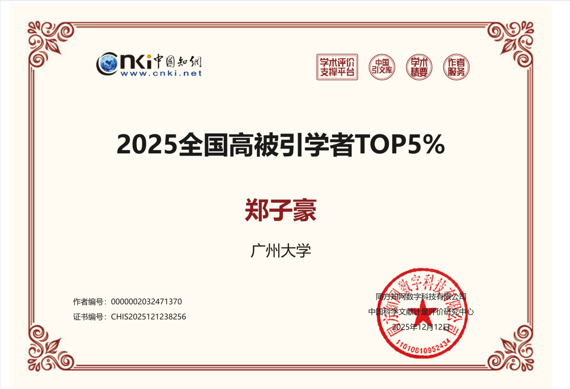 郑子豪副教授入选2025全国高被引学者TOP5% - Image 1