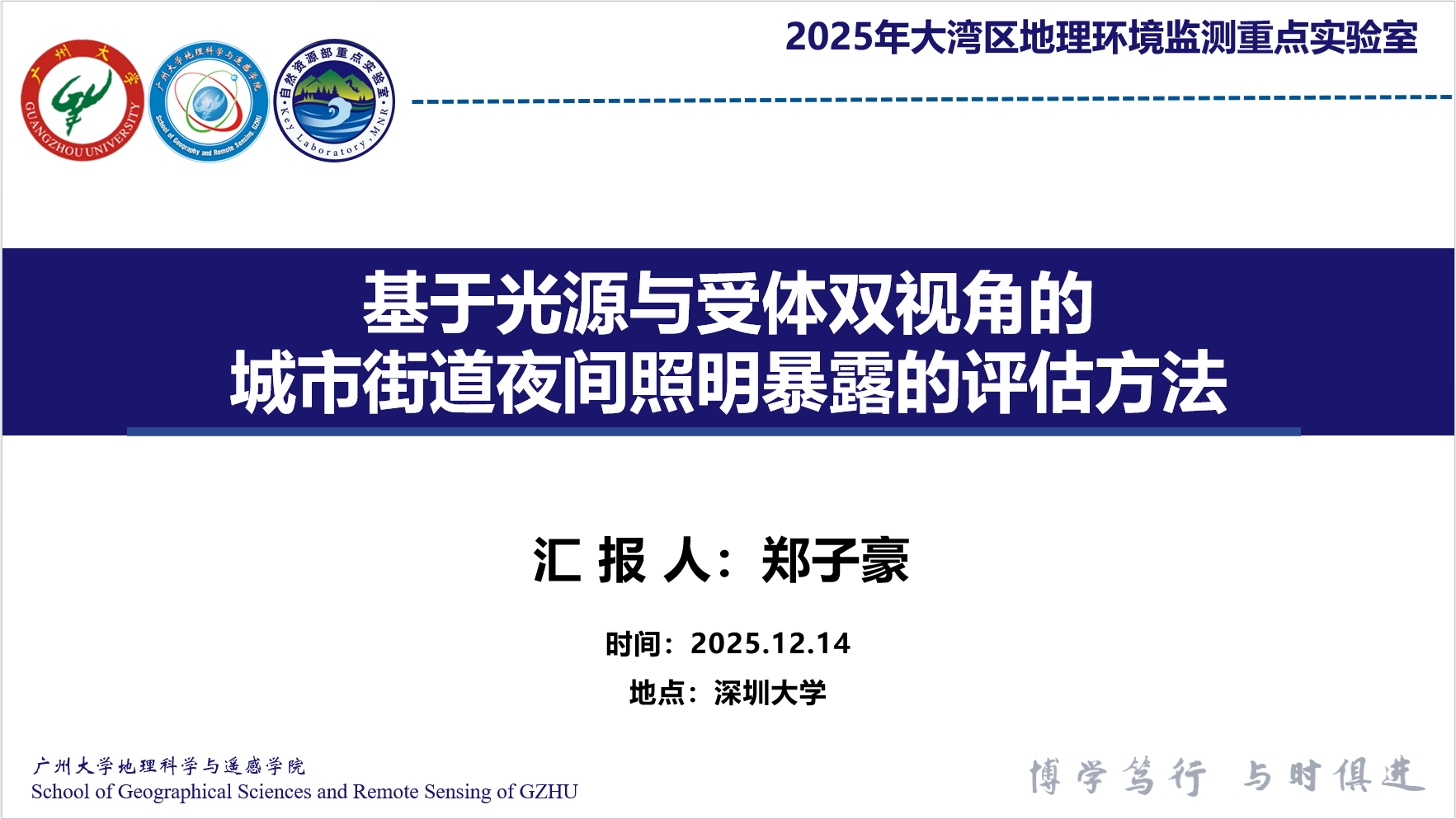 吴志峰教授、郑子豪副教授参加大湾区地理环境监测重点实验室学术年会 - Image 1